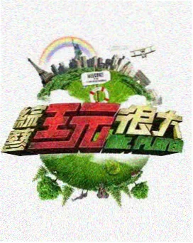 一起去种地 一级影院田园综艺缩略图